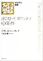 【中古】 ポストモダニティの条件 社会学の思想3／デヴィッドハーヴェイ(著者),吉原直樹(訳者)