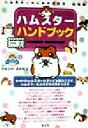 【中古】 ハムスターハンドブック ハムスターのしあわせ百科総集編/今泉忠明,霍野晋吉