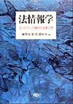 【中古】 法情報学 ネットワーク時代の法学入門／加賀山茂(編者),松浦好治(編者)