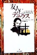 【中古】 友人デュラス／ミシェルマンソー(著者),田中倫郎(訳者)