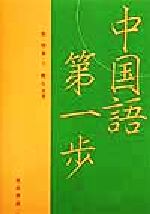 魯啓華(著者),卞惟行(著者)販売会社/発売会社：晃洋書房/ 発売年月日：1999/04/10JAN：9784771010826
