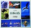 【中古】 写真集 日本の鳥(1998)／バーダー編集部(編者)