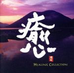 【中古】 【輸入盤】Healing　Collection／（オムニバス）