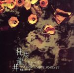 【中古】 【輸入盤】Tea　With　Flower　Fragrance／（オムニバス）