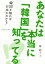 【中古】 あなたは本当に「韓国」を知ってる！？ 韓国を知れば日本がわかる！／権鎔大(著者)