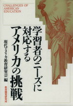 【中古】 学習者のニーズに対応するアメリカの挑戦／現代アメリカ教育研究会(編者)