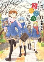 【中古】 放課後さいころ倶楽部(6) サンデーCSPゲッサン/中道裕大(著者)
