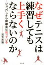 なぜテニスは練習しても上手くならないのか／児玉光雄(著者)