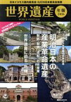 【中古】 世界遺産年報(2016) 特集　明治日本の産業革命遺産　製鉄・製鋼、造船、石炭産業 講談社MOOK／公益社団法人日本ユネスコ協会連盟