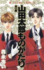 楽天市場】山田太郎ものがたり 森永あい（少女｜コミック）：本・雑誌