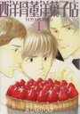 【中古】 【コミック全巻】西洋骨董洋菓子店(全4巻)セット/よしながふみ