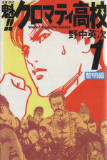 【中古】 【コミック全巻】魁！！クロマティ高校（全17巻）セット／野中英次