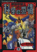【中古】 【コミック全巻】岸和田博士の科学的愛情(全12巻)セット/トニーたけざき