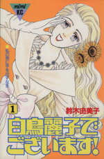 【中古】 【コミック全巻】白鳥麗子でございます!(全7巻)セット/鈴木由美子