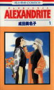 【中古】 【コミック全巻】ALEXANDRITE(アレクサンドライト)(全7巻)セット/成田美名子