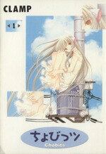 【中古】 【コミックセット】ちょびっツ（全8巻）セット／CLAMP 【中古】afb