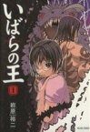 【中古】 【コミック全巻】いばらの王（全6巻）セット／岩原裕二