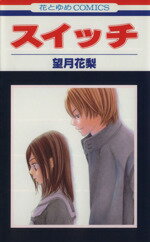 【中古】 【コミック全巻】スイッチ（全2巻）セット／望月花梨のサムネイル