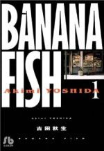 【中古】 【コミック全巻】BANANA　FISH（バナナフィッシュ）（文庫版）（全11巻）＋別冊セット／吉田秋生