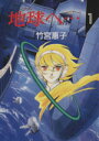【中古】 【コミック全巻】地球(テラ)へ(文庫版)(全3巻)セット/竹宮惠子