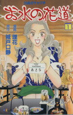 【中古】 【コミック全巻】お水の花道（全15巻）セット／理花のサムネイル