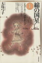 【中古】 【コミック全巻】綿の国星(文庫版)(全4巻)セット/大島弓子