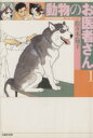 【中古】 【コミック全巻】動物のお医者さん(文庫版)(全8巻)セット/佐々木倫子