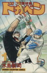 【中古】 【コミック全巻】ドカベン・プロ野球編（全52巻）セット／水島新司