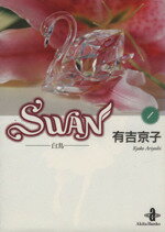 【中古】 【コミック全巻】SWAN（文庫版）（全14巻）セット／有吉京子