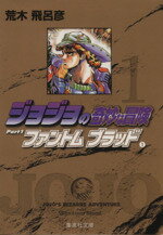 【中古】 【コミックセット】ジョジョの奇妙な冒険（文庫版）（全50巻）セット／荒木飛呂彦 【中古】afb