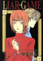 【中古】 【コミック全巻】LIAR GAME（ライアーゲーム）（全19巻）セット／甲斐谷忍