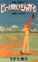 【中古】 【コミック全巻】ピューと吹く！ジャガー（全20巻）セット／うすた京介