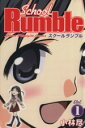 【中古】 【コミック全巻】School　Rumble（スクールランブル）（全22巻）セット／小林尽