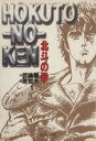 【中古】 【コミック全巻】北斗の拳（文庫版）（全15巻）セッ