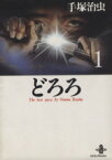 【中古】 【コミック全巻】どろろ（文庫版）（全3巻）セット／手塚治虫