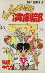 【中古】 【コミック全巻】ボンボン坂高校演劇部(全12巻)セット/高橋ゆたか