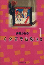 楽天市場】イタズラなkiss 文庫版の通販 楽天市場】イタズラなkiss 文庫版の通販