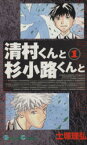 【中古】 【コミック全巻】清村くんと杉小路くんと（全4巻）セット／土塚理弘