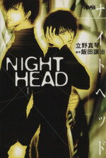 【中古】 【コミック全巻】NIGHT HEAD 文庫版 全4巻 セット／立野真琴／飯田譲治