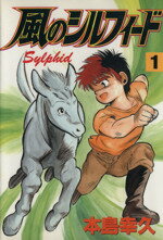 【中古】 【コミック全巻】風のシルフィード(スペシャル版)(全13巻)セット/本島幸久