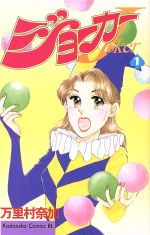 【中古】 【コミック全巻】ジョーカー（全3巻）セット／万里村奈加
