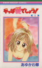 【中古】 【コミック全巻】やっぱ愛でしょう!(全2巻)セット/あゆかわ華