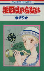 【中古】 【コミック全巻】地図はいらない（全2巻）セット／米沢りか