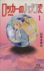 【中古】 【コミック全巻】ロッカーのハナコさん(新装版)(全5巻)セット/石井まゆみ