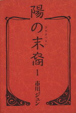 【中古】 【コミック全巻】陽の末裔（文庫版）（全5巻）セット／市川ジュン