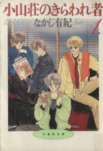 【中古】 【コミック全巻】小山荘のきらわれ者（文庫版）（全4巻）セット／なかじ有紀