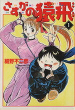 【中古】 【コミック全巻】さすがの猿飛（文庫版）（全4巻）セット／細野不二彦