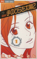 【中古】 【コミック全巻】手のひらを太陽に（新装版）（全2巻）セット／和泉かねよし