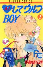 【中古】 【コミック全巻】AIしてウルフBOY（全2巻）セット／伊藤結花理