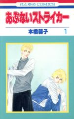 楽天市場】コスモスストライカー（本・雑誌・コミック）の通販